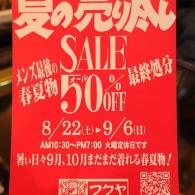 メンズ夏の売り尽くしセール　8月22日（土）スタートいたします。以下のスーツコレクション　オール50％OFFにてご奉仕いたしております。9月6日まで開催いたします。